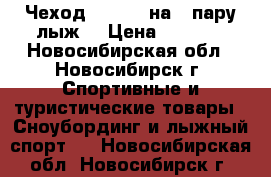 Чеход Fischer на 1 пару лыж. › Цена ­ 1 200 - Новосибирская обл., Новосибирск г. Спортивные и туристические товары » Сноубординг и лыжный спорт   . Новосибирская обл.,Новосибирск г.